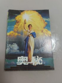 奥秘杂志1997(1-8、10-12) 11本合售