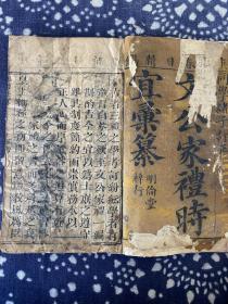 木刻古籍 《丧礼彙篡》存序言 目录 上卷