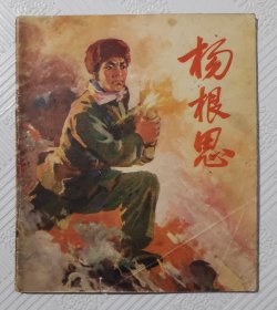 连环画《杨根思》：1974年1版1印 40开本