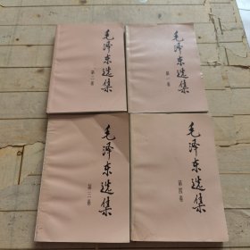 毛泽东选集 全四卷