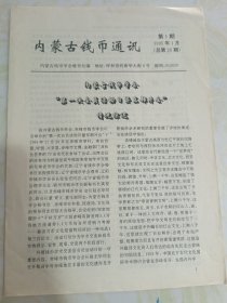 内蒙古钱币通讯1995年1月第1期（总第26期）