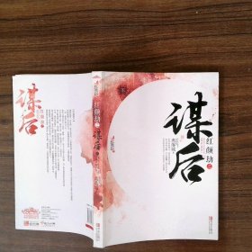 红颜劫之谋后