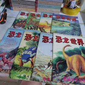 恐龙世界 1-8册全