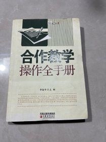 教学模式全手册·合作教学操作全手册