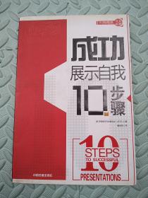 成功展示自我10步骤