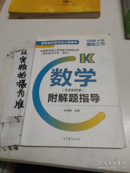 全国各类成人高考复习指导丛书(高中起点升本、专科)  数学(文史财经类)附解题指导