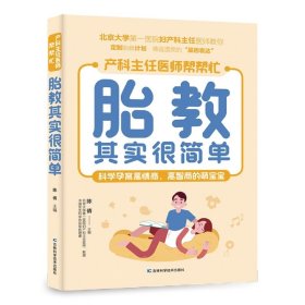 胎教其实很简单 北京大学第一医院妇产科主任医师、教授亲自指点孕妈妈和准爸爸科学孕育高情商、高智商的萌宝。