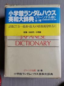 日文原版：小学馆ランダムハウス英和大辞典（全一卷·16开精装·带函套）