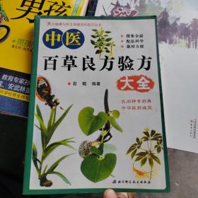 中医百草良方验方大全