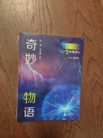 “科学起跑线”丛书第二辑——奇妙物语（全新未拆封）