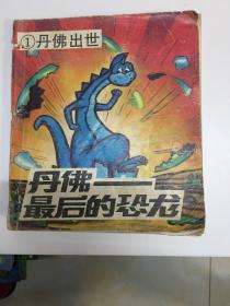 丹佛 最后的恐龙 1-10册（丹佛出世、丹佛的遭遇、录像、湖怪、丹佛的成功、丹佛和马戏团、一场误会、狮子，老虎和恐龙、浪子回头、野马之争）全10册