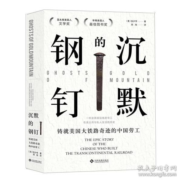 沉默的钢钉：铸就美国铁路奇迹的中国劳工