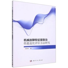 机械故障特征提取及能退化评估方法研究