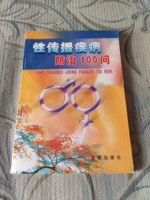 性传播疾病防治100问