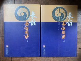 来注易经图解 上下册