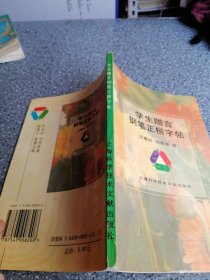 学生赠言钢笔正楷字帖