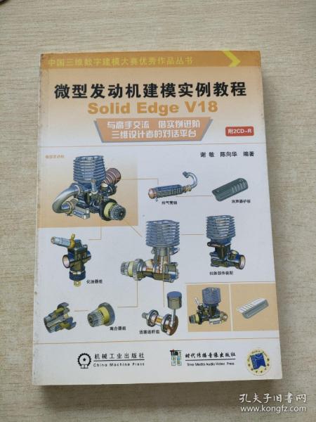 微型发动机建模实例教程：Solid Edge V18