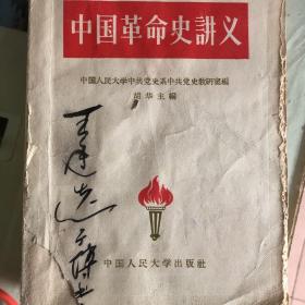 中国革命史讲义