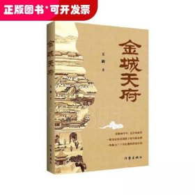 长篇小说：金城天府