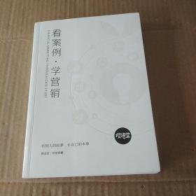 看案例.学营销