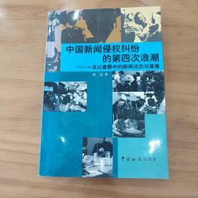 中国新闻侵权纠纷的第四次浪潮:一名记者眼中的新闻法治与道德