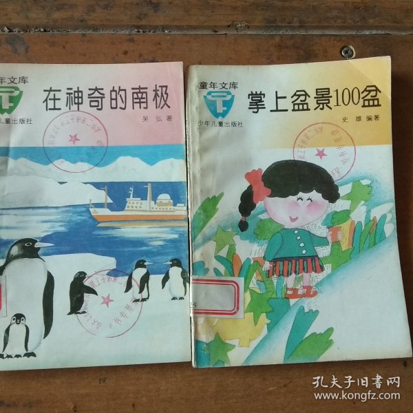 童年文库：在神奇的南极，掌上盆景100盆〔两册合售〕