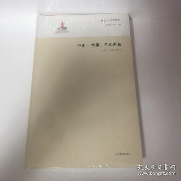 【正版现货，全新未拆】中外文学交流史 中国-希腊、希伯来卷（软精装，大开本）齐宏伟主编，本书立足于大量的文献史料，借镜相关理论资源，以外国作家笔下的中国叙事，中国作家的外国文学接受，不同文化语境对相关思想命题的不同观照为立论的维度，并反思学界已有的研究范式及理论，呈现文学交流的内在生命力和鲜活的历史现场，促进学科自觉意识的发展，深受国内外学界的赞许，荣获多项国家级奖项，品相好，参考价值高，可读性强