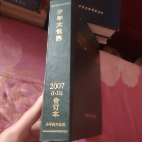 少年大世界2007年1－12合订本小学高级版（A区）