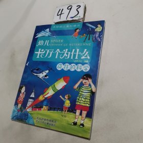 幼儿十万个为什么.疯狂的科学