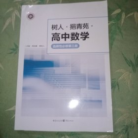 树人挹青苑高中数学选择性必修第三册(附答案)