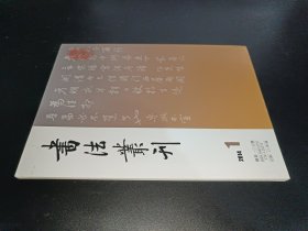 书法业刊2014年第1期