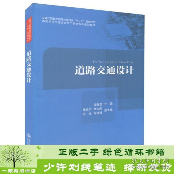 道路交通设计/高等学校交通运输与工程类专业规划教材