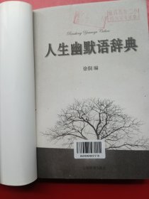 人生幽默语辞典