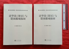 清华简《楚居》与楚国都城探研，3本合售。