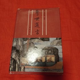 警世通言（精装，1995年一版一印）