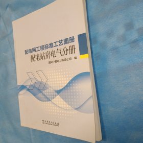 配电网工程标准工艺图册 配电站房电气分册