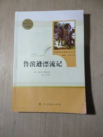 鲁滨逊漂流记 六年级下 人教版名著阅读课程化丛书 教材推荐必读书目 人民教育出版社