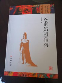 《苍南妈祖信俗》