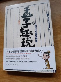 孟子趣说1：用历史擦亮思想