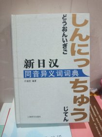 新日汉同音异义词词典