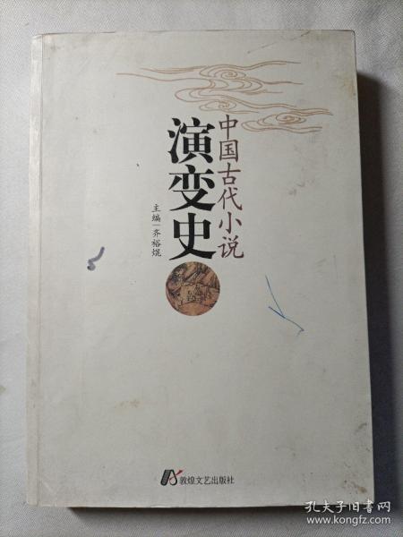 中国古代小说演变史