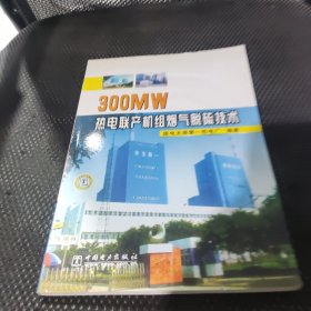 300MW热电联产机组烟气脱硫技术