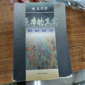 原本的真实