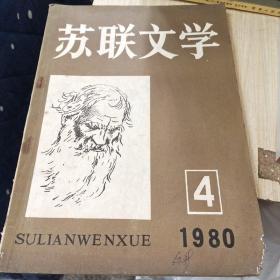 苏联文学 1980 4