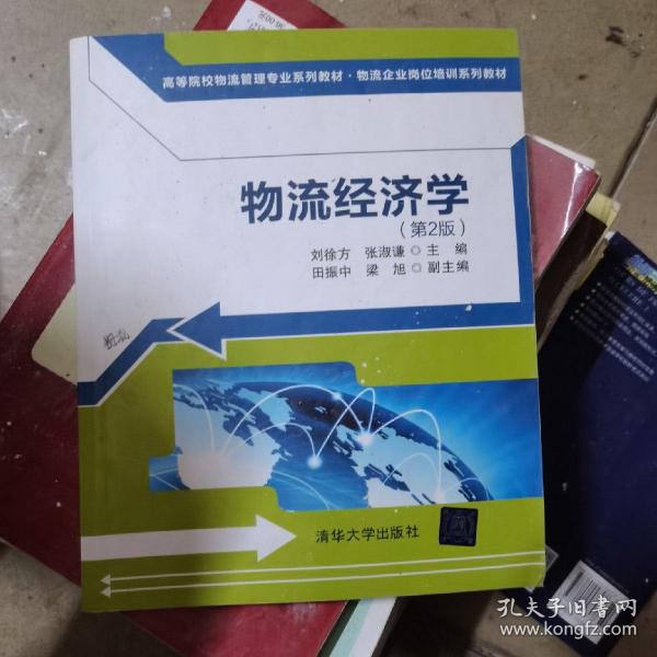 物流经济学（第2版)（高等院校物流管理专业系列教材·物流企业岗位培训系列教材）