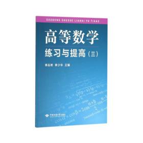 高等数学练习与提高（三）