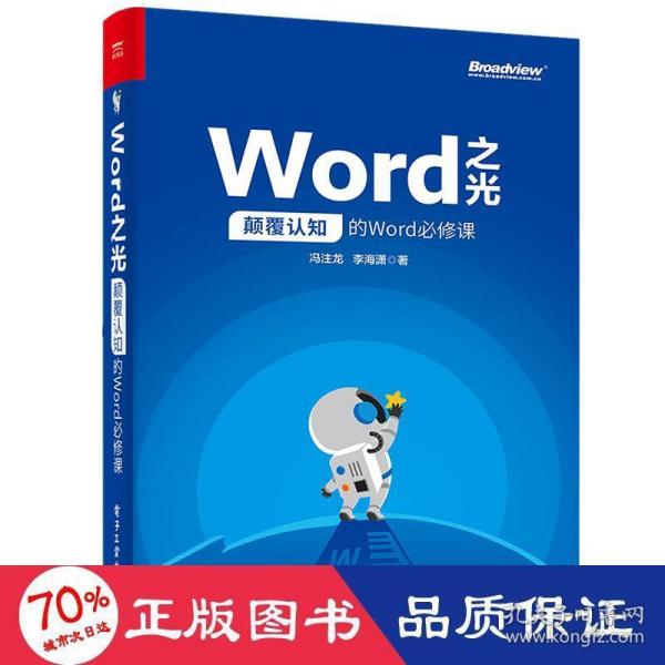 Word之光：颠覆认知的Word必修课