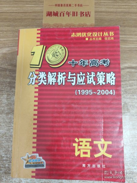 语文：：2012最新 十年高考分类解析与应试策略/十年高考精华版