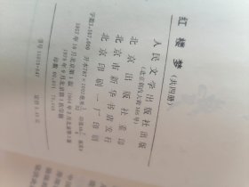 红楼梦（一、二、三、四全）3版一刷