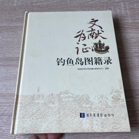 文献为证：钓鱼岛图籍录